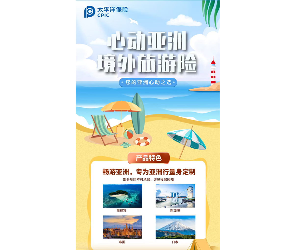 心动亚洲境外旅游险